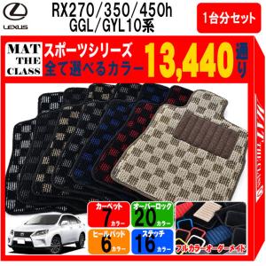 【ポイント5倍】レクサス RX270 RX350 RX450h GGL/GYL10系 フロアマット カーマット 1台分セット【スポーツ】送料無料 日本製｜mat-theclass