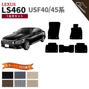 ポイント5倍】レクサス LS460 USF40/45系 フロアマット カーマット 1台