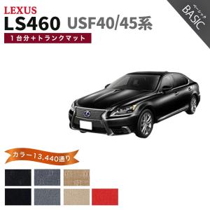 ポイント5倍】レクサス LS460-L USF40系 後期 5人乗り フロアマット