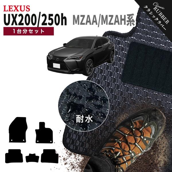 【ポイント5倍】レクサス UX200 UX250h MZAA MZAH 系 1台分セット フロアマッ...