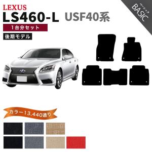 ポイント5倍】レクサス LS460-L USF40系 後期 5人乗り フロアマット