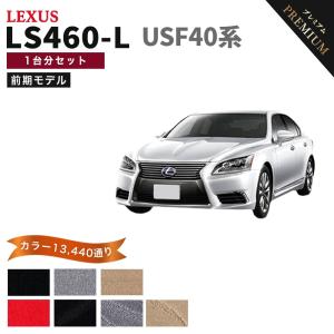 レクサス（LEXUS） 【ポイント5倍】レクサス LS460-L USF40 系 後期 