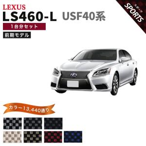 レクサス（LEXUS） 【ポイント5倍】レクサス LS460-L USF40 系 後期