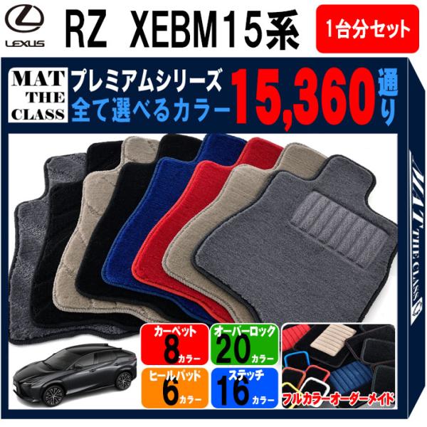 【ポイント5倍】レクサス RZ 450e XEBM15 系 1台分 セット フロアマット オーダーメ...