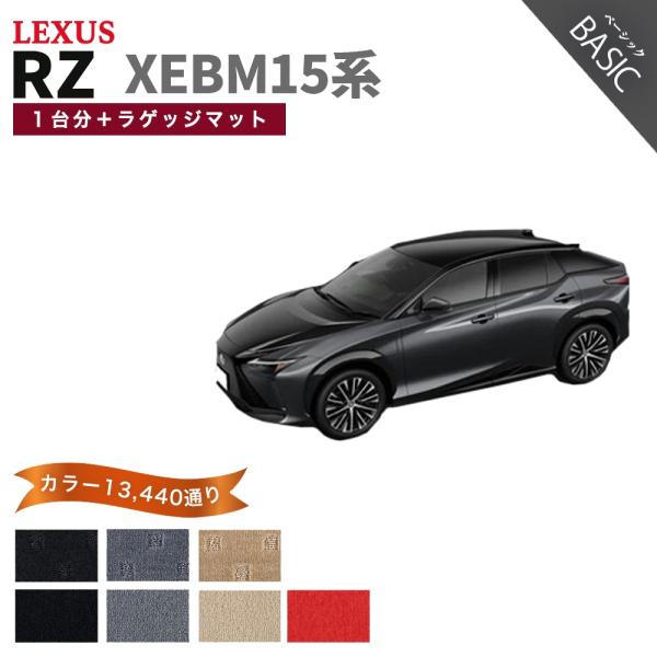 【ポイント5倍】レクサス RZ 450e XEBM15 系 1台分＋ラゲッジマット フロアマット【ベ...
