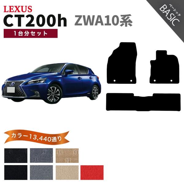 【ポイント5倍】レクサス CT200h ZWA10系 フロアマット カーマット 1台分セット【ベーシ...