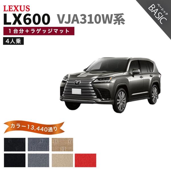 【ポイント5倍】レクサス LX600 VJA310W 系 4人乗り用 1台分＋ラゲッジマット フロア...