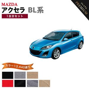 マツダ　アクセラ　BM•BYE 前期フロアマット　社外品　送料込み アクセラ 【ポイント5倍】マツダ BM/BY系 フロアマット カーマット 1台