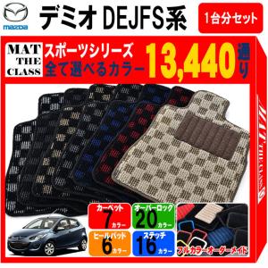 デミオ 【ポイント5倍】マツダ DJ系 フロアマット カーマット 1台分
