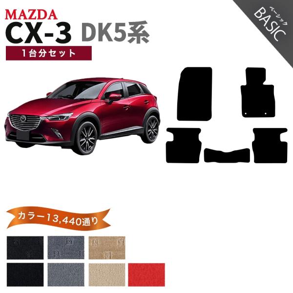 【ポイント5倍】マツダ CX-3 DK5系 フロアマット カーマット 1台分セット【ベーシック】シリ...