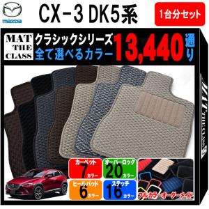 【ポイント5倍】マツダ CX-3 DK5系 フロアマット カーマット 1台分セット【クラシック】シリーズ フロアーマット 送料無料 日本製 CX3｜mat-theclass