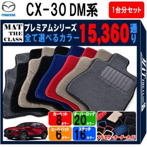 【ポイント5倍】マツダ MAZDA CX-30 DM 系 フロアマット カーマット 1台分セット【プレミアム】シリーズ フロアーマット 送料無料 日本製 CX30