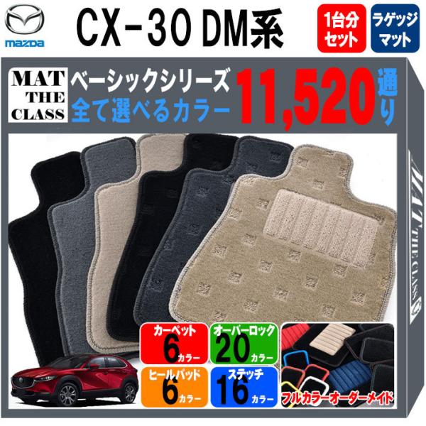【ポイント5倍】マツダ MAZDA CX-30 DM 系 フロアマット カーマット 1台分＋ラゲッジ...