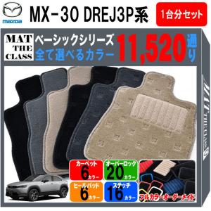 【ポイント5倍】マツダ MX-30 DREJ3P 系 フロアマット カーマット 1台分セット【ベーシック】シリーズ フロアーマット 送料無料 日本製｜mat-theclass