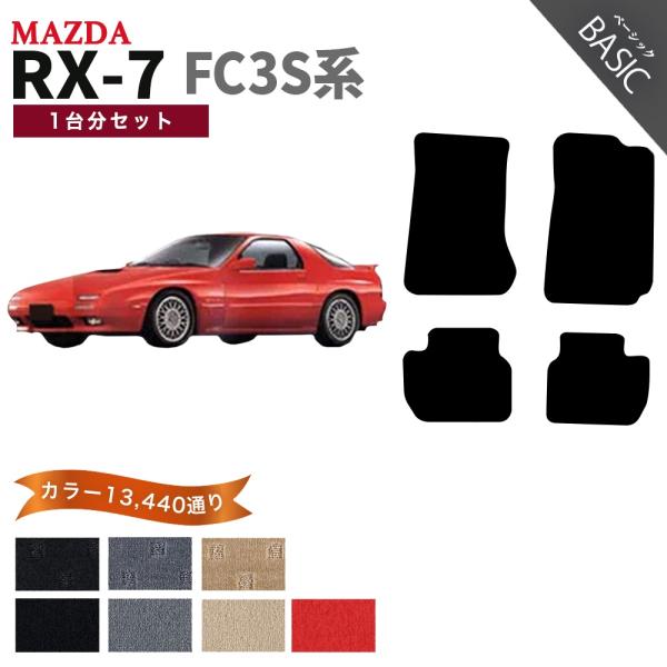 【ポイント5倍】マツダ MAZDA RX-7 FC3S 系 フロアマット 1台分セット【ベーシック】...
