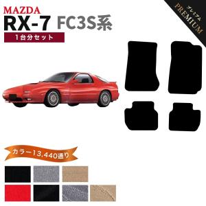 マツダ RX7 FC3S 後期 純正 フロアマット シーエックス 【ポイント5倍】マツダ MAZDA RX-7 FC3S 系 フロアマット