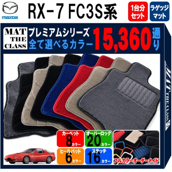 【ポイント5倍】マツダ MAZDA RX-7 FC3S系 フロアマット 1台分＋ラゲッジマット【プレ...