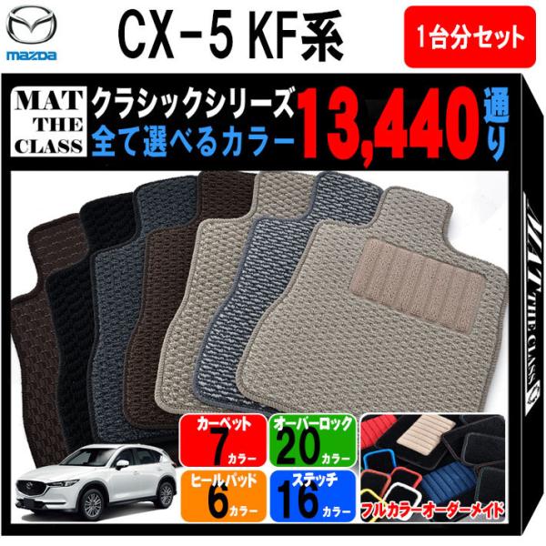 【ポイント5倍】マツダ CX-5 KF系 フロアマット カーマット 1台分セット【クラシック】シリー...