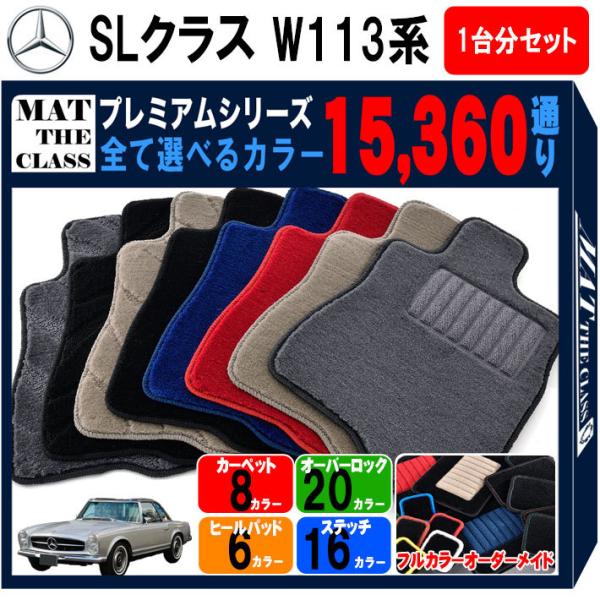 【ポイント5倍】メルセデスベンツ SLクラス W113 系 1台分セット フロアマット【プレミアム】...