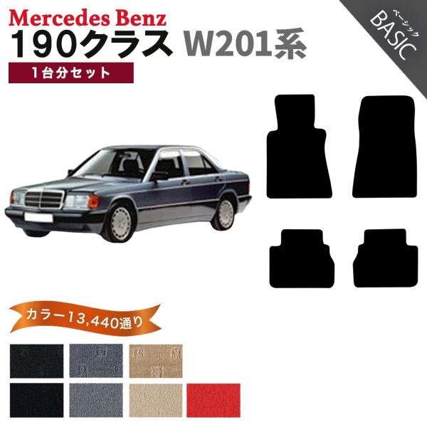 【ポイント5倍】メルセデスベンツ 190クラス W201系 1台分セット カーマット フロアマット【...