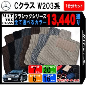 【ポイント5倍】メルセデスベンツ Cクラス W203系 1台分セット フロアマット【クラシック】シリーズ 内装 フロアーマット 送料無料 日本製｜mat-theclass