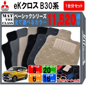 【ポイント5倍】三菱 MITSUBISHI eKクロス B30 系 1台分セット フロアマット カーマット【ベーシック】シリーズ フロアーマット 送料無料 日本製｜mat-theclass