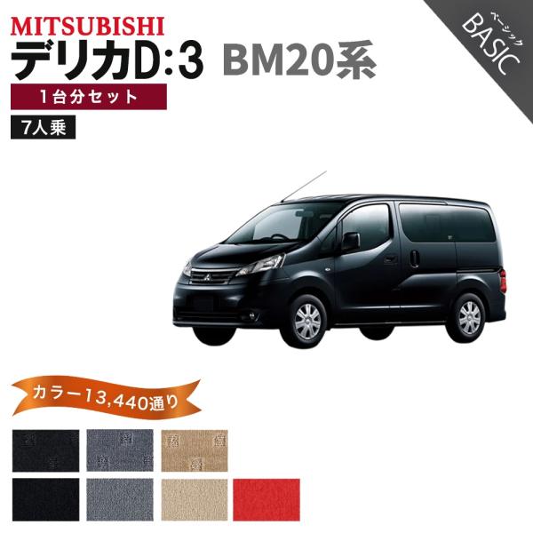 【ポイント5倍】三菱 デリカD：3 BM20系 7人乗り 1台分セット フロアマット カーマット【ベ...
