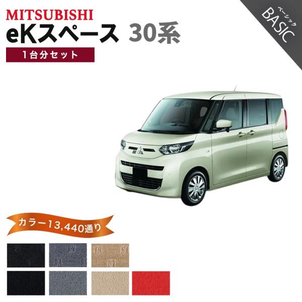 【ポイント5倍】三菱 MITSUBISHI eKスペース B30 系 1台分セット フロアマット カ...