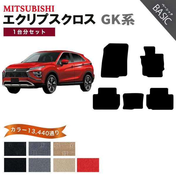 【ポイント5倍】三菱 MITSUBISHI エクリプス クロス GK 系 1台分セット フロアマット...