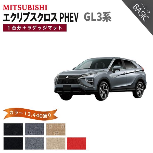 【ポイント5倍】三菱 エクリプスクロス PHEV GL3 系 1台分＋ラゲッジマット フロアマット ...