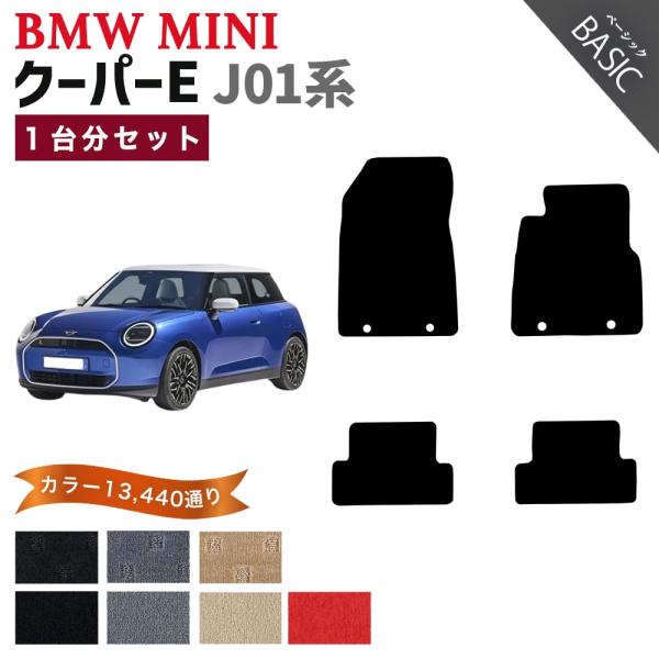 【ポイント5倍】BMW MINI ミニ J01 クーパーE 1台分セット フロアマット カーマット【...