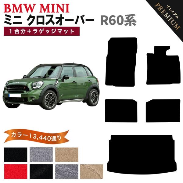 【ポイント5倍】BMW MINI ミニ R60 クロスオーバー 1台分+ラゲッジセット フロアマット...