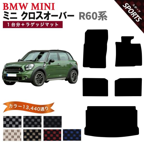 【ポイント5倍】BMW MINI ミニ R60 クロスオーバー 1台分+ラゲッジセット フロアマット...