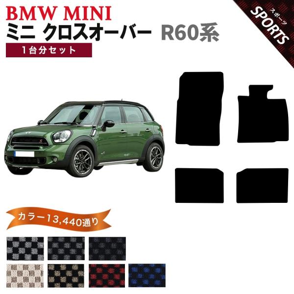【ポイント5倍】BMW MINI ミニ R60 クロスオーバー 1台分セット フロアマット カーマッ...