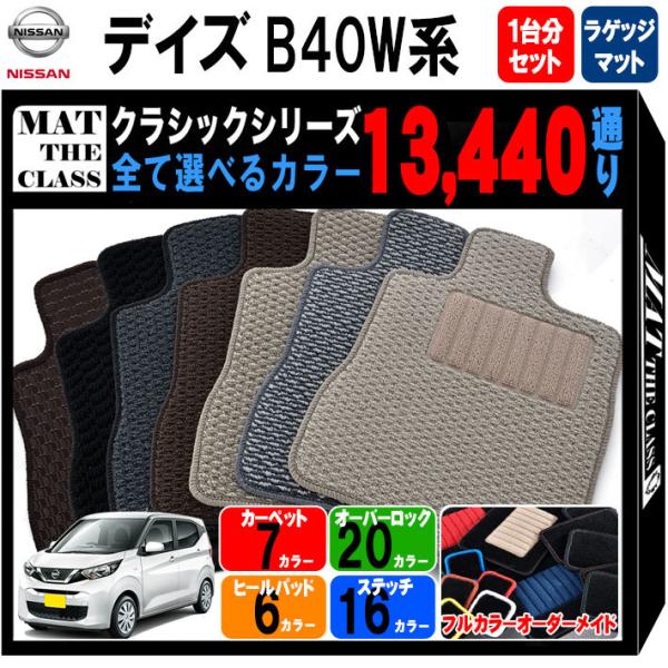 【ポイント5倍】日産 NISSAN デイズ B40W 系 フロアマット カーマット 1台分＋ラゲッジ...