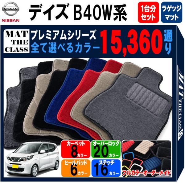 【ポイント5倍】日産 デイズ DAYZ B40W 系 フロアマット 1台分＋ラゲッジマット【プレミア...