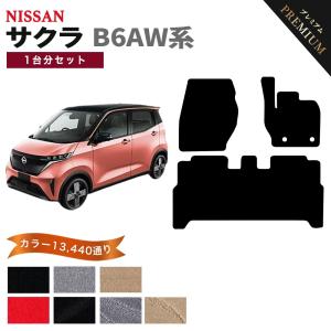 【ポイント5倍】日産 NISSAN サクラ B6AW 系 フロアマット カーマット 1台分セット【プレミアム】シリーズ フロアーマット 送料無料 日本製 おしゃれ