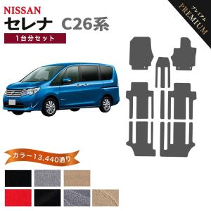 セレナ 【ポイント5倍】日産 C26系 フロアマット カーマット 1台分 