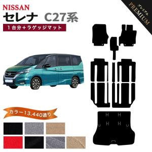 セレナ 【ポイント5倍】日産 C27系 フロアマット カーマット 1台分＋ 