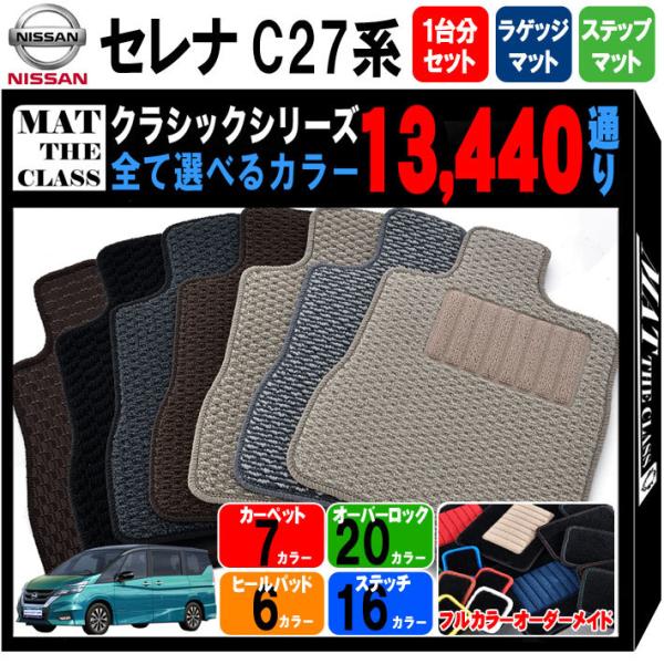 【ポイント5倍】日産 セレナ C27系 フロアマット カーマット 1台分＋ラゲッジマット＋ステップマ...