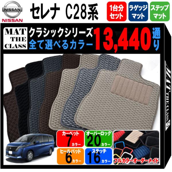 【ポイント5倍】日産 セレナ C28系 フロアマット カーマット 1台分＋ラゲッジマット＋ステップマ...