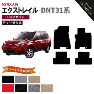 エクストレイル 【ポイント5倍】日産 DNT31系 ディーゼル フロアマット