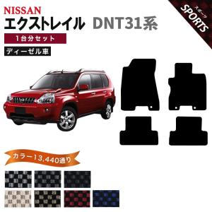 エクストレイル 【ポイント5倍】日産 DNT31系 ディーゼル フロアマット