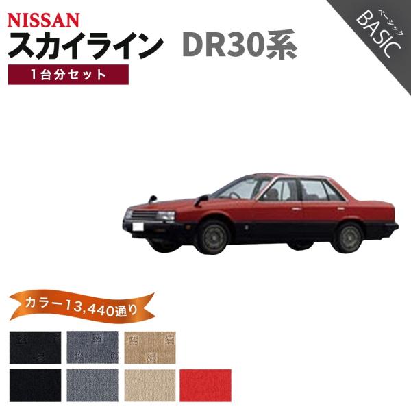 【ポイント5倍】日産 NISSAN スカイライン DR30 系 フロアマット カーマット 1台分セッ...
