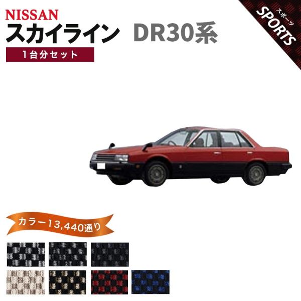 【ポイント5倍】日産 スカイライン DR30 系 フロアマット カーマット 1台分セット【スポーツ】...