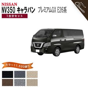 日産（NISSAN） 【ポイント5倍】日産 NISSAN NV350 キャラバン
