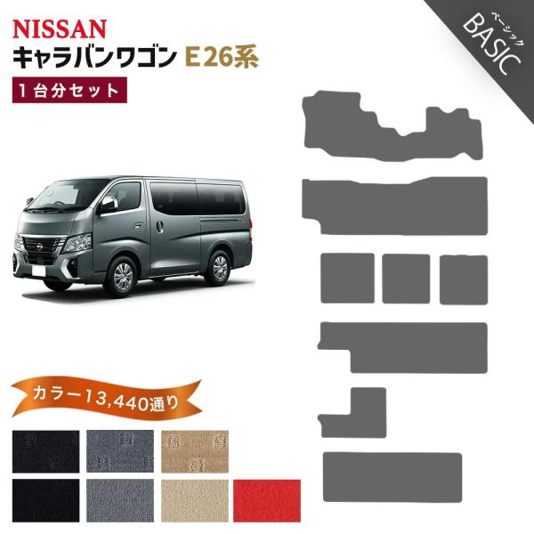 【ポイント5倍】日産 NISSAN キャラバンワゴン E26系 10人乗り 1台分セット フロアマッ...