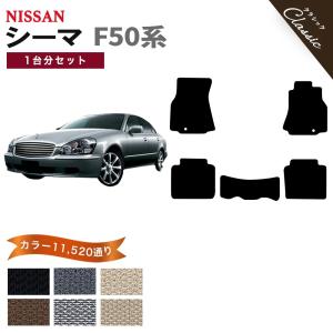 シーマ 【ポイント5倍】日産 F50系 フロアマット カーマット 1台分