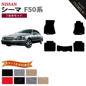 日産（NISSAN） シーマ HGY51 フロアマット (プレミアム) : FJ CRAFT
