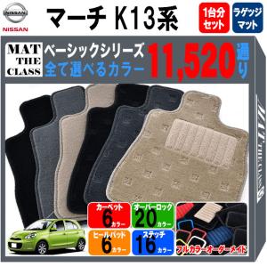【新品未使用】日産 マーチ K13 NK13 フロアマット カーマット DX 社外新品　hqyhc マーチ 日産 K13 NK13 フロアマット カーマット DX 社外新品 : D.I